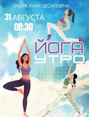 Утренняя йога на набережной Цесаревича