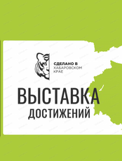 Выставка достижений Хабаровского края