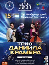 XXI Международный джазовый фестиваль. Трио Даниила Крамера (Москва)