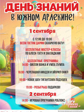Дни знаний в Южном Арлекине