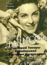Спектакль «Ларисса»