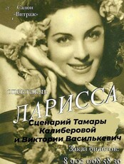 Спектакль «Ларисса»