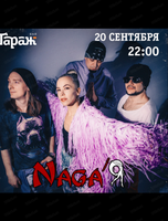 Группа Naga'Я