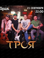 Группа "Троя"