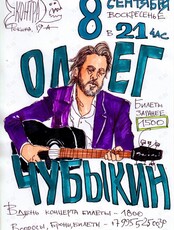 Олег Чубыкин