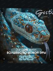 Новогодние корпоративы в кафе Gosti