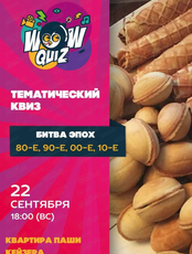 Интеллектуальная игра Wow Quiz