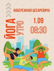 Утренняя йога на набережной Цесаревича
