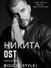 Никита OST