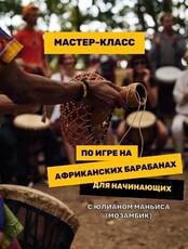 Мастер-класс по игре на африканских барабанах