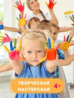 Творческая мастерская для ребят 4-6 лет