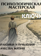 Психологические мастерские «Ключи»