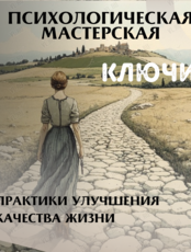 Психологические мастерские «Ключи»