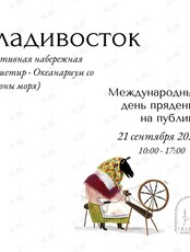 Международный день прядения на публике