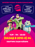 Игра "Квиз, плиз!" по 2010-м