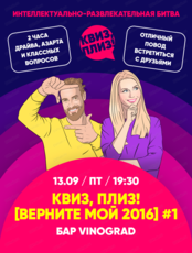 Игра "Квиз, плиз! [Верните мой 2016]"