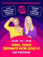 Игра "Квиз, плиз! [Верните мой 2016]"