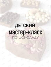 Детский групповой мастер-класс по шоколаду