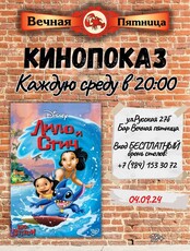 Кинопоказ. Фильм «Лило и Стич»