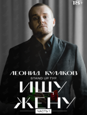 Леонид Кулаков. Cтендап-концерт «Ищу жену»