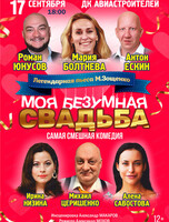 Спектакль "Моя безумная свадьба"