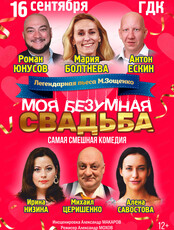 Спектакль "Моя безумная свадьба"