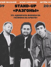 Stand up "Разгоны"