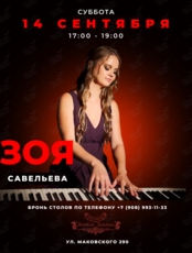 Зоя Савельева