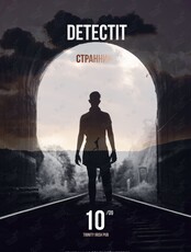 Детективная квиз-игра Detectit