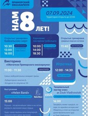 Праздничная программа "Приморский океанариум: Нам 8 лет!"