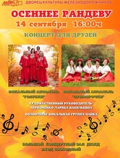 Концерт "Осеннее рандеву"