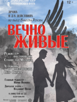 Спектакль «Вечно живые»