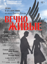 Спектакль «Вечно живые»