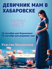 Девичник беременных и мам "МамаФест"
