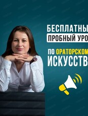 Открытый урок по ораторскому искусству