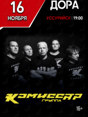 Группа "Комиссар"