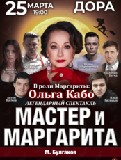 Спектакль «Мастер и Маргарита»