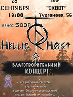 Благотворительный концерт HelligHøst