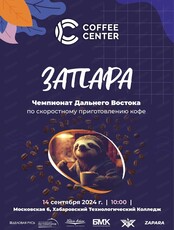Чемпионат бариста Дальнего Востока "Запара"