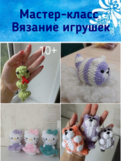 Мастер-класс «Вязание игрушек»