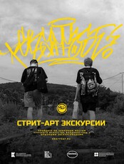 Стрит-арт экскурсии