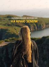 Иммерсивная экскурсия на мыс Тобизина