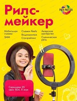 Пробное занятие для видеоблогеров "Рилс-мейкер"