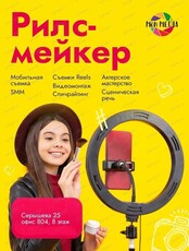 Пробное занятие для видеоблогеров "Рилс-мейкер"