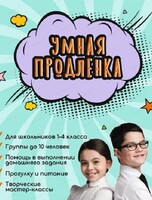 Умная продленка для школьников 1-4 классов