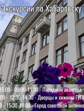 Прогулки по Хабаровску с проектом "Лимонарт"