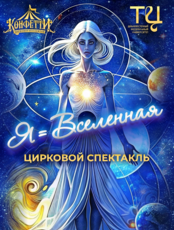 Цирковое шоу «Я=Вселенная»