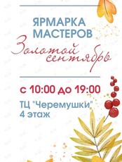 Ярмарка мастеров "Золотой Сентябрь"