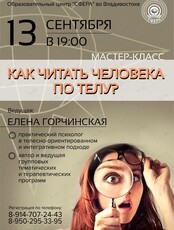 Мастер-класс Елены Горчинской "Как читать человека по телу"