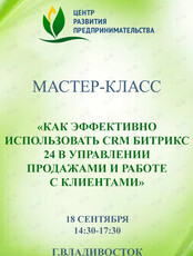 Мастер-класс «Как эффективно использовать CRM Битрикс 24 в управлении продажами и работе с клиентами»